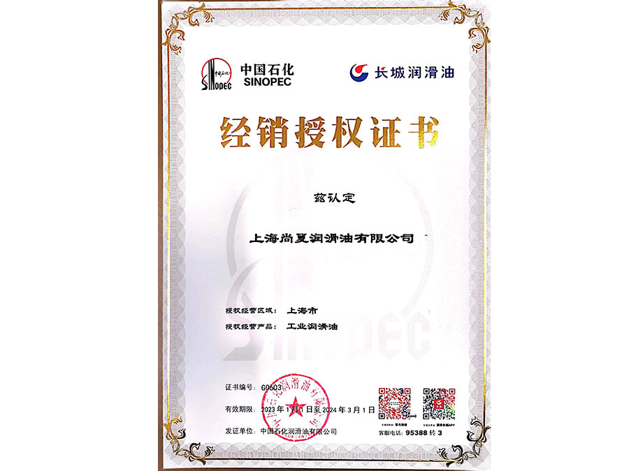 工業(yè)潤(rùn)滑油授權(quán)證書