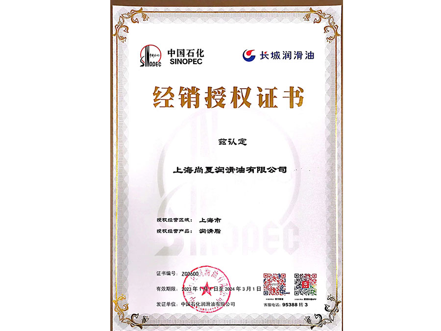 潤(rùn)滑脂授權(quán)證書