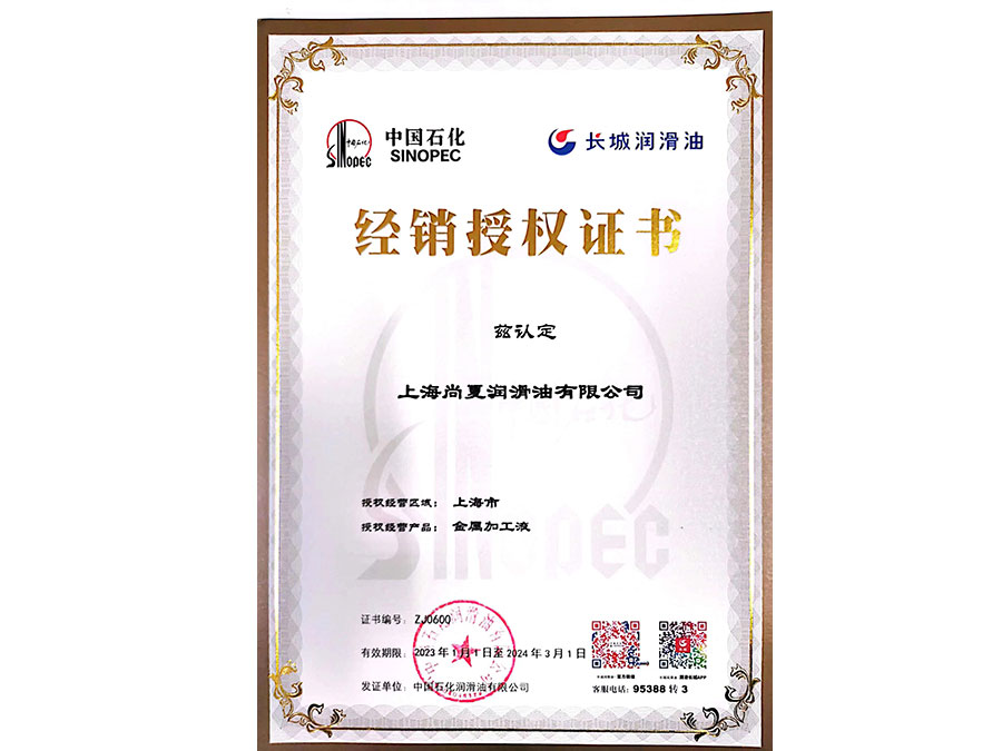 金屬加工液授權(quán)證書