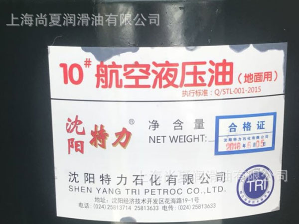 10號(hào)航空液壓油（地面用）