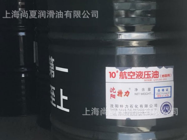10號(hào)航空液壓油（地面用）