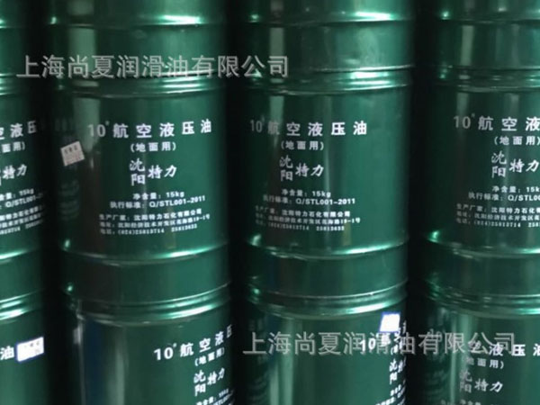 10號(hào)航空液壓油（地面用）