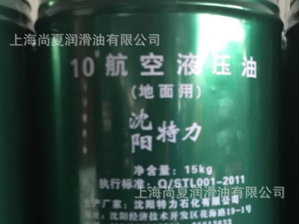 10號(hào)航空液壓油（地面用）