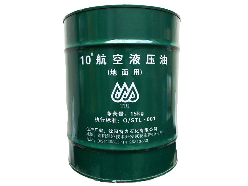 10號(hào)航空液壓油（地面用）