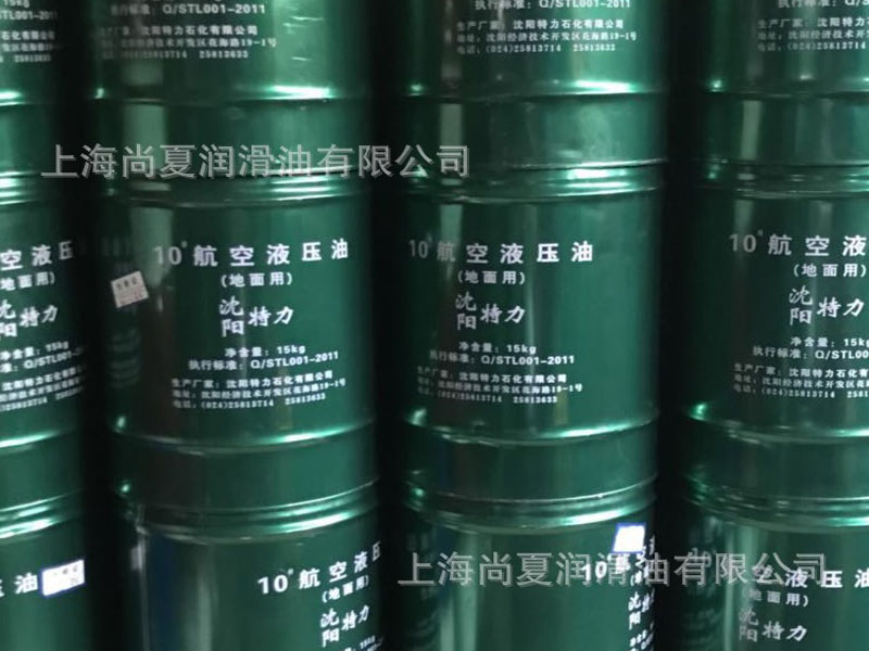 10號(hào)航空液壓油（地面用）