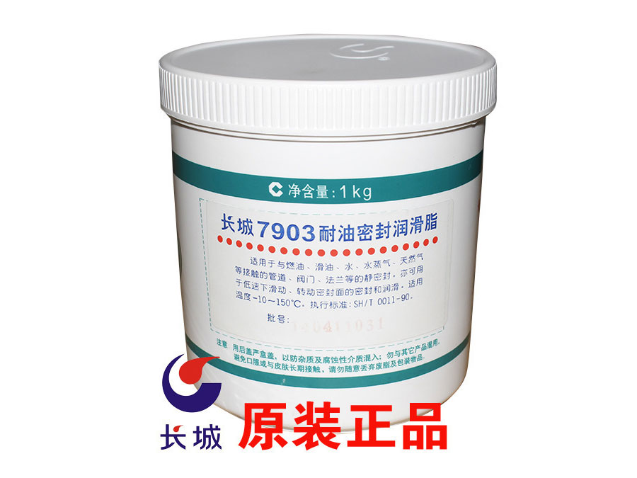 長城7903-1號耐油密封潤滑脂