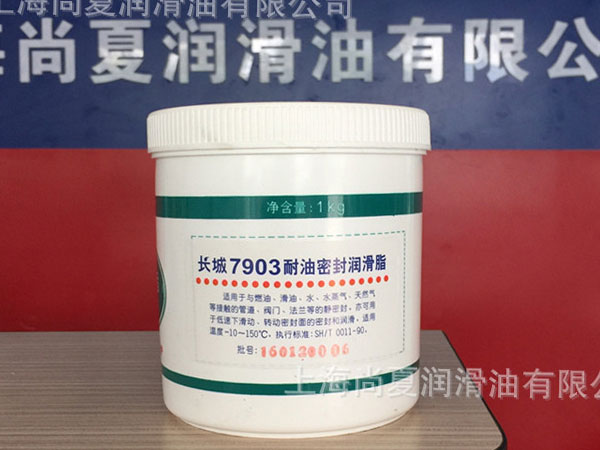 長城7903號耐油密封潤滑脂