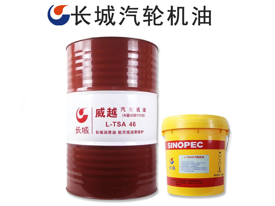 長(zhǎng)城威越L-TSA46汽輪機(jī)油