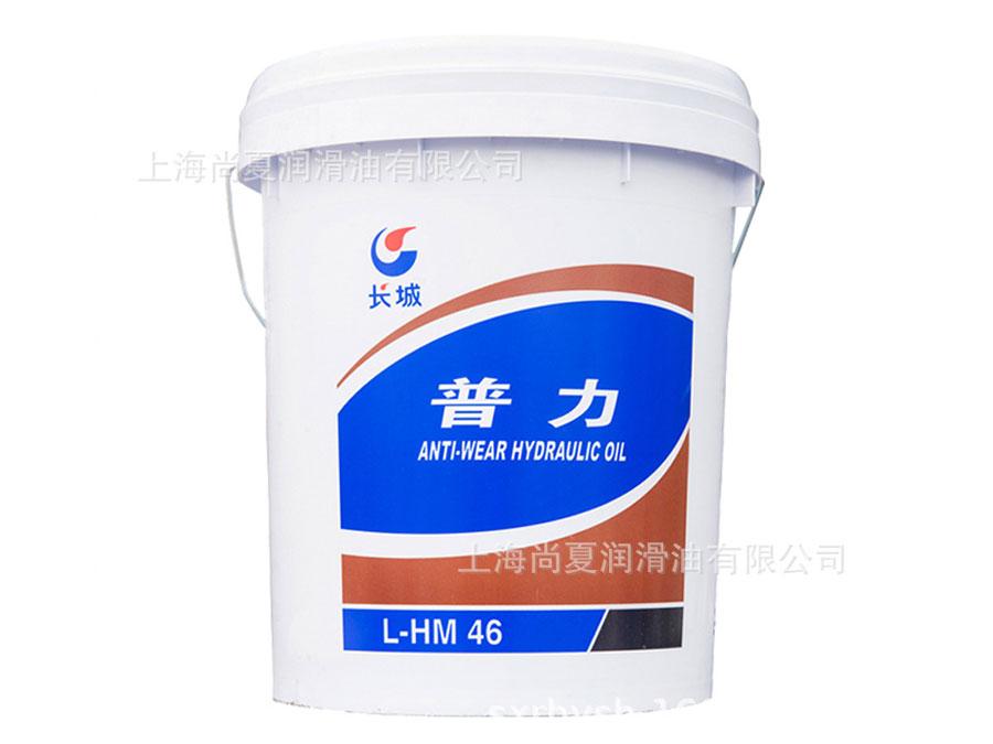 長城普力L-HM46號抗磨液壓油（高壓）